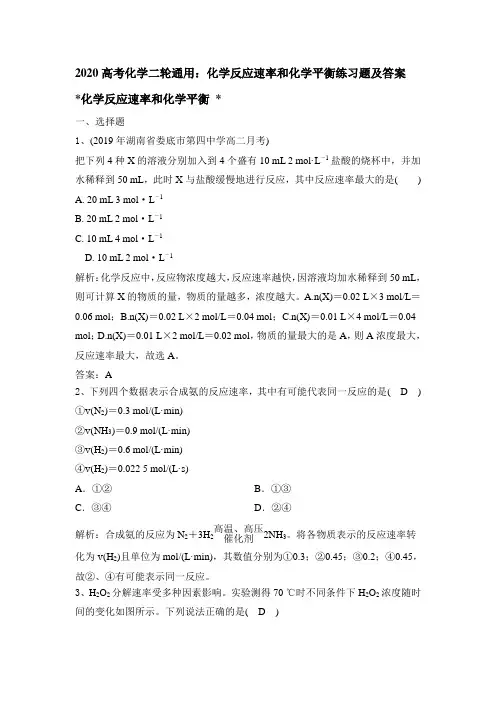 2020高考化学二轮通用：化学反应速率和化学平衡练习题和答案