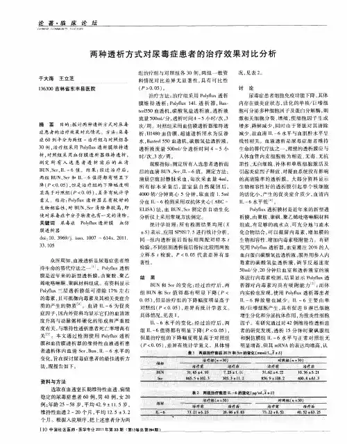 两种透析方式对尿毒症患者的治疗效果对比分析