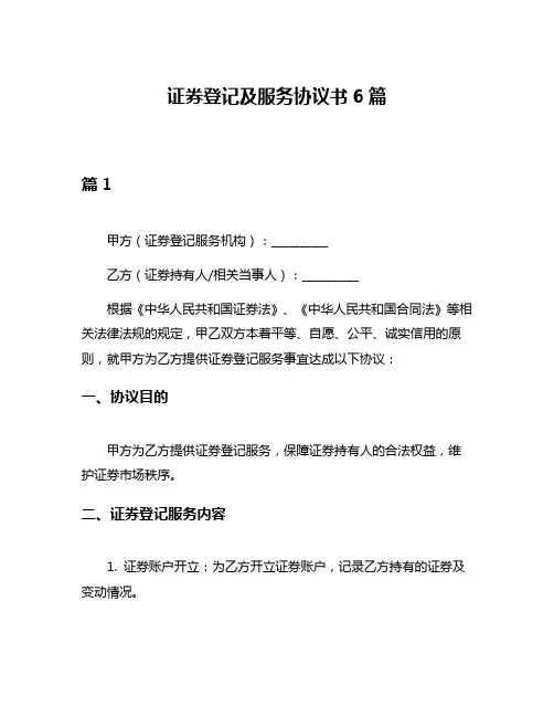 证券登记及服务协议书6篇