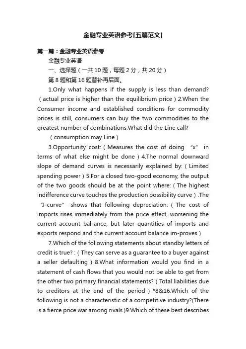 金融专业英语参考[五篇范文]