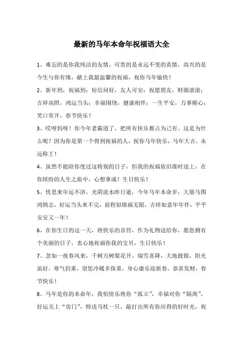 最新的马年本命年祝福语大全