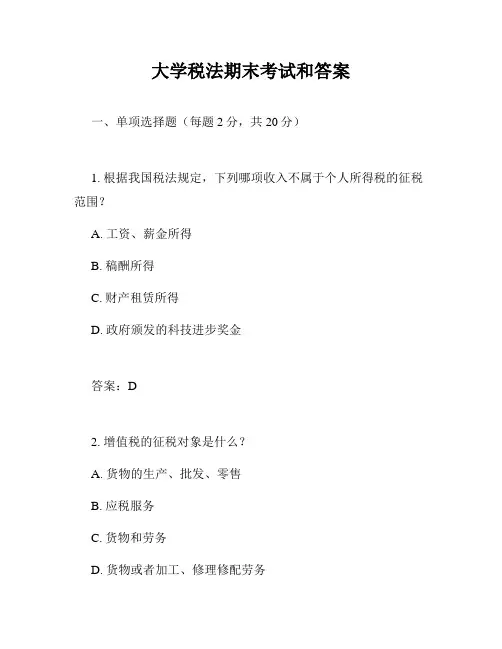大学税法期末考试和答案