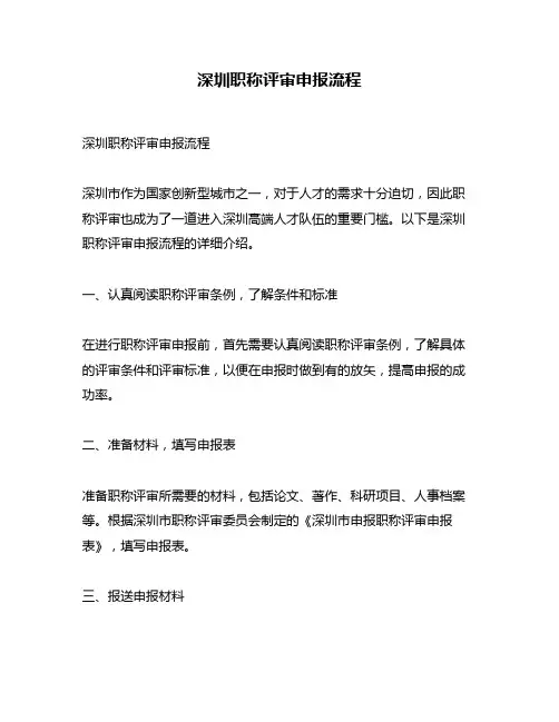 深圳职称评审申报流程