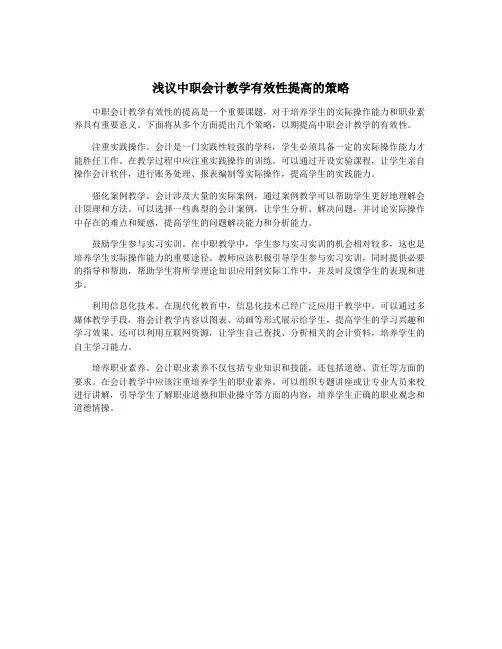 浅议中职会计教学有效性提高的策略