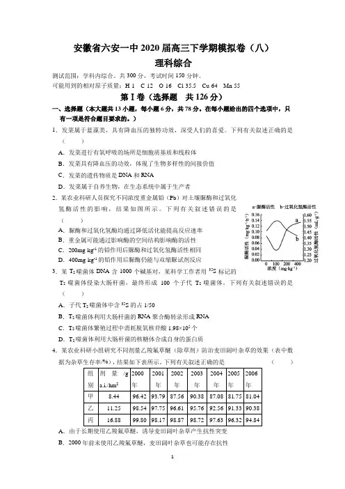 安徽省六安一中2020届高三下学期模拟卷(八)(理综)