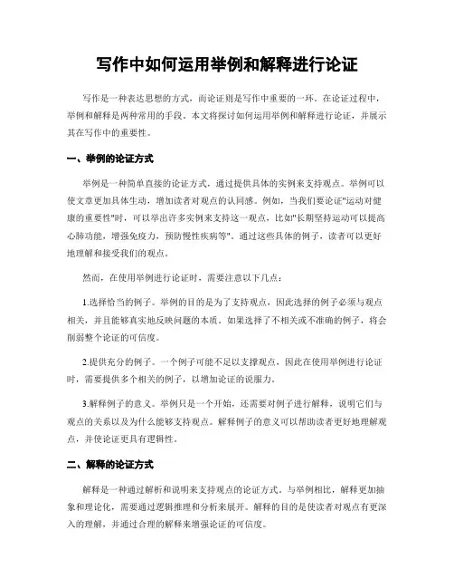 写作中如何运用举例和解释进行论证