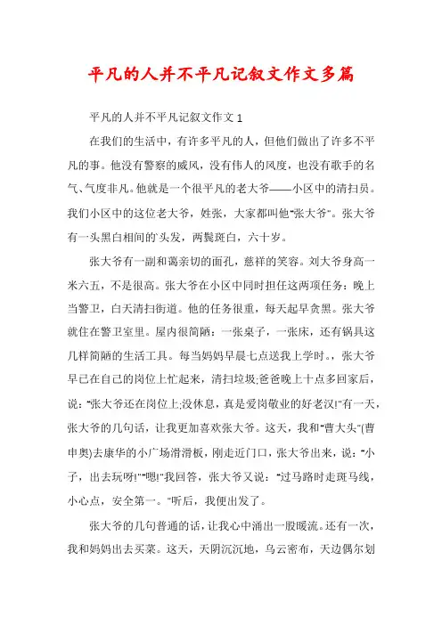 平凡的人并不平凡记叙文作文多篇