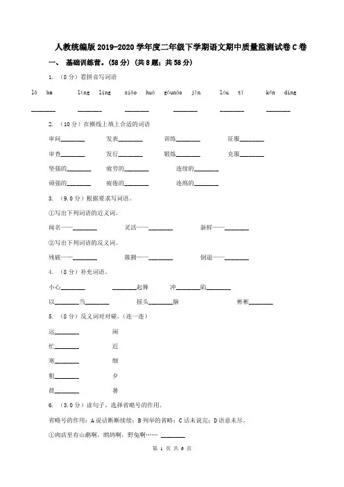 人教统编版2019-2020学年度二年级下学期语文期中质量监测试卷C卷