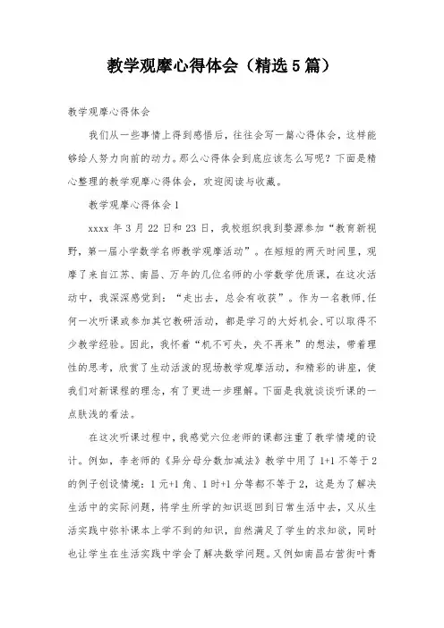 教学观摩心得体会(精选5篇)