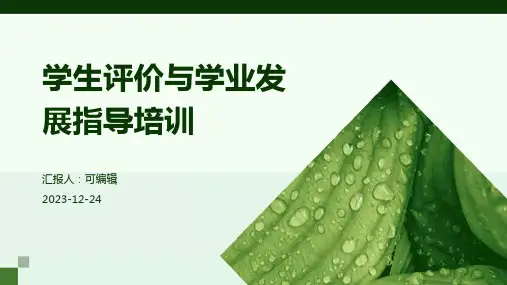 学生评价与学业发展指导培训ppt