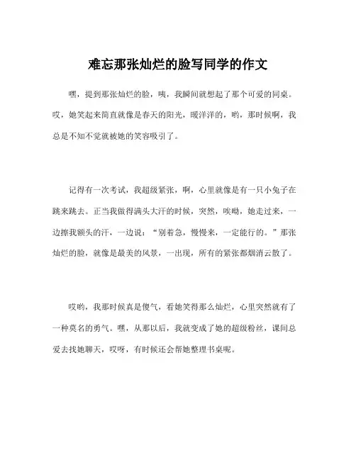 难忘那张灿烂的脸写同学的作文