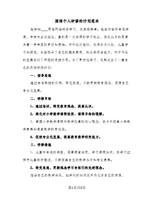 国培个人研修的计划范本(四篇)