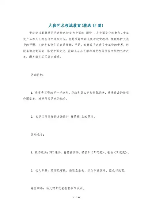 大班艺术领域教案(精选15篇)