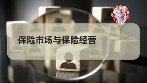 保险市场与保险经营