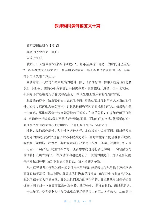 教师爱国演讲稿范文十篇