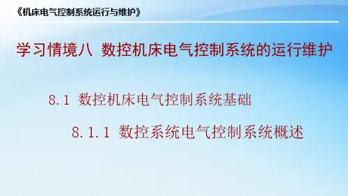 数控系统电气控制系统概述