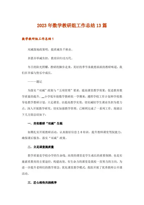 2023年数学教研组工作总结13篇