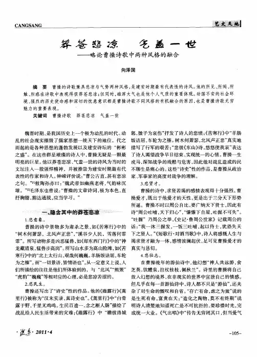 莽苍悲凉  气盖一世——略论曹操诗歌中两种风格的融合