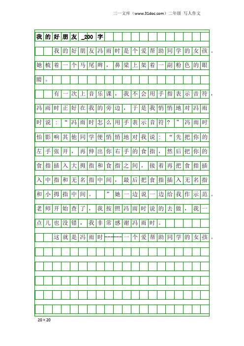 二年级写人作文：我的好朋友_200字_20