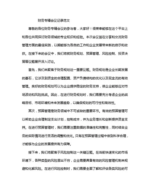 财务专精会议记录范文