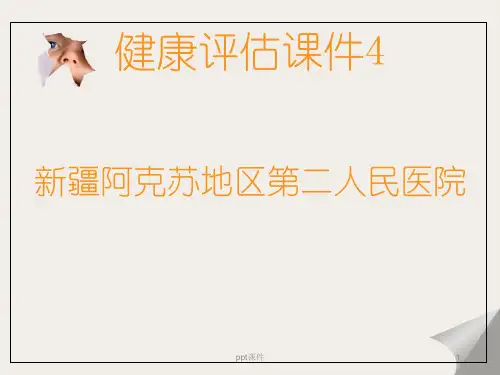 健康评估--心理评估  ppt课件