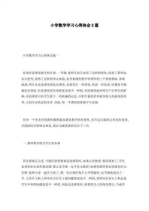 小学数学学习心得体会5篇