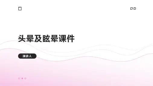 头晕和眩晕课件