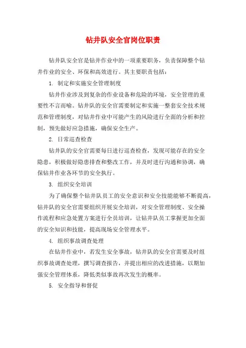 钻井队安全官岗位职责