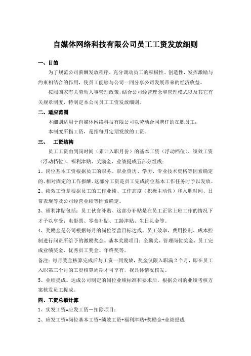 自媒体网络科技有限公司员工工资发放细则