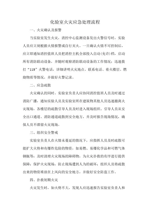 化验室火灾应急处理流程