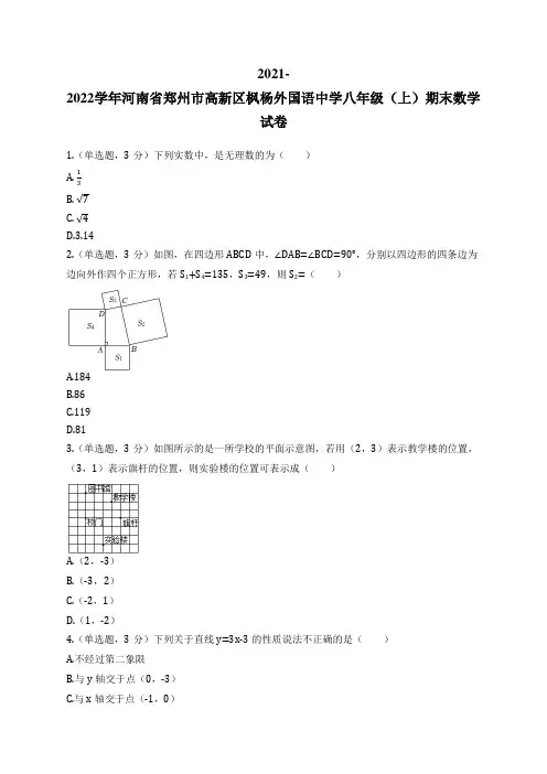 2021-2022学年河南省郑州市高新区枫杨外国语中学八年级(上)期末数学试卷