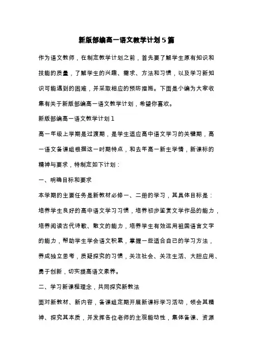 新版部编高一语文教学计划5篇
