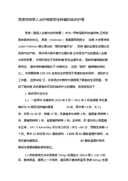 恩度持续泵入治疗晚期恶性肿瘤的临床护理-2019年文档