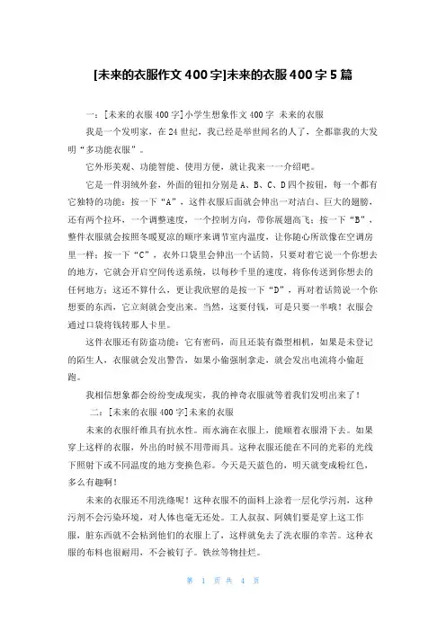 [未来的衣服作文400字]未来的衣服400字5篇