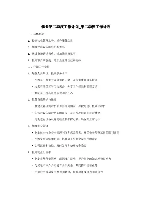物业第二季度工作计划_第二季度工作计划
