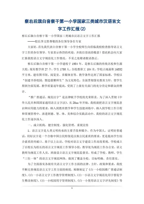 察右后旗白音察干第一小学国家三类城市汉语言文字工作汇报(2)