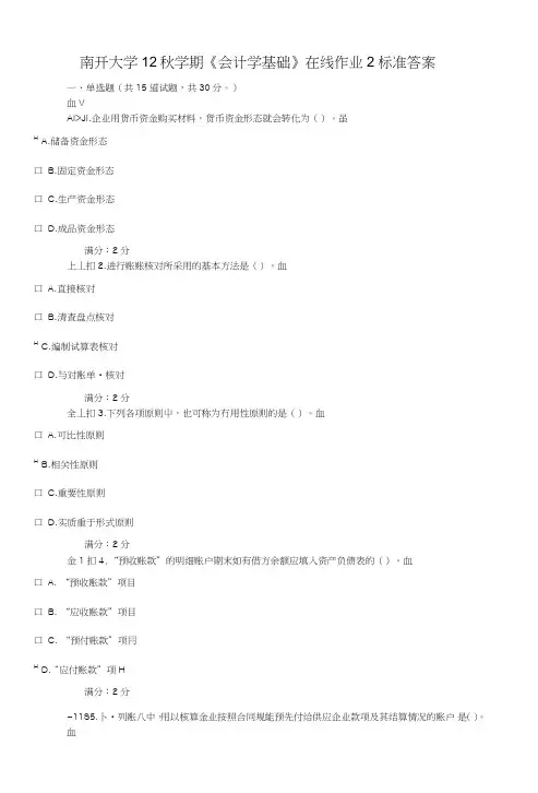 南开大学12秋学期《会计学基础》在线作业2标准答案.doc