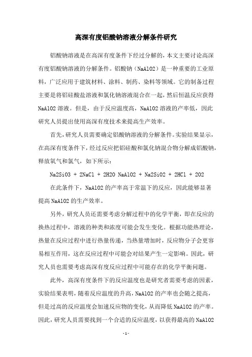 高深有度铝酸钠溶液分解条件研究