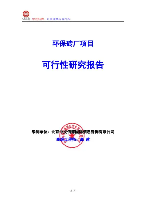 环保砖厂项目可行性研究报告编写格式及参考(模板word)