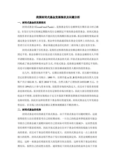 我国封闭式基金发展现状及问题分析