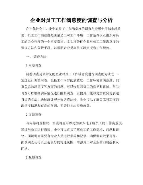企业对员工工作满意度的调查与分析