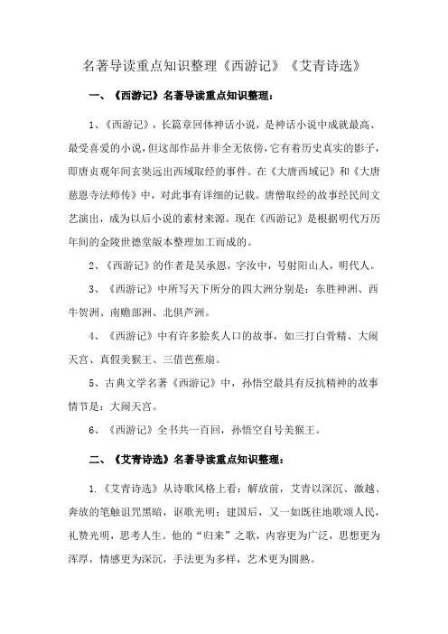 名著导读重点知识整理《西游记》《艾青诗选》