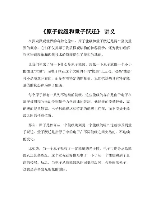 《原子能级和量子跃迁》 讲义