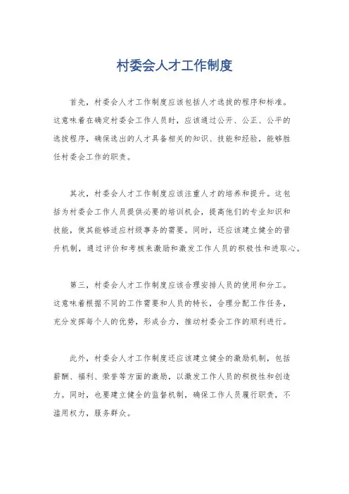 村委会人才工作制度