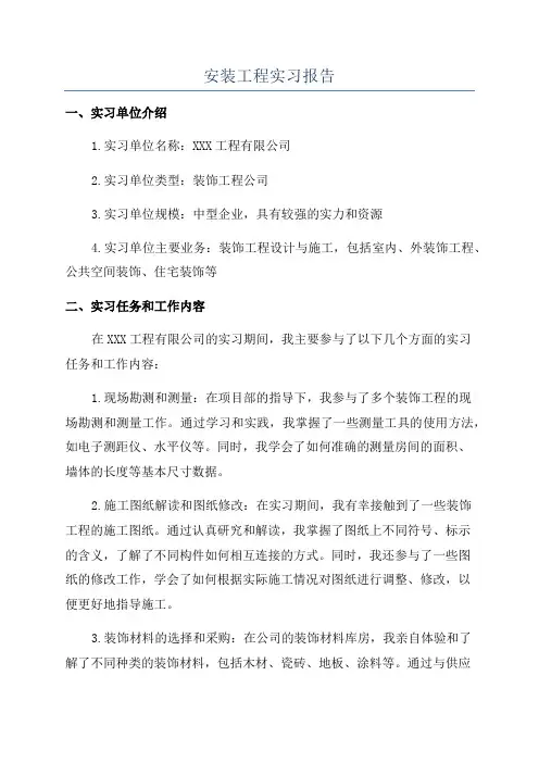安装工程实习报告