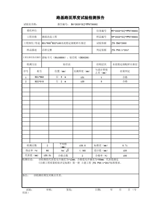 (上基层)路基面厚度试验检测报告