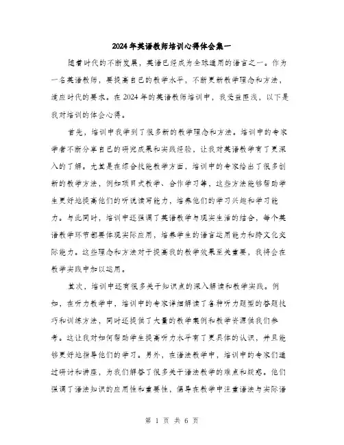 2024年英语教师培训心得体会集一（三篇）