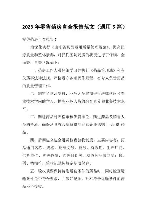 2023年零售药房自查报告范文(通用5篇)
