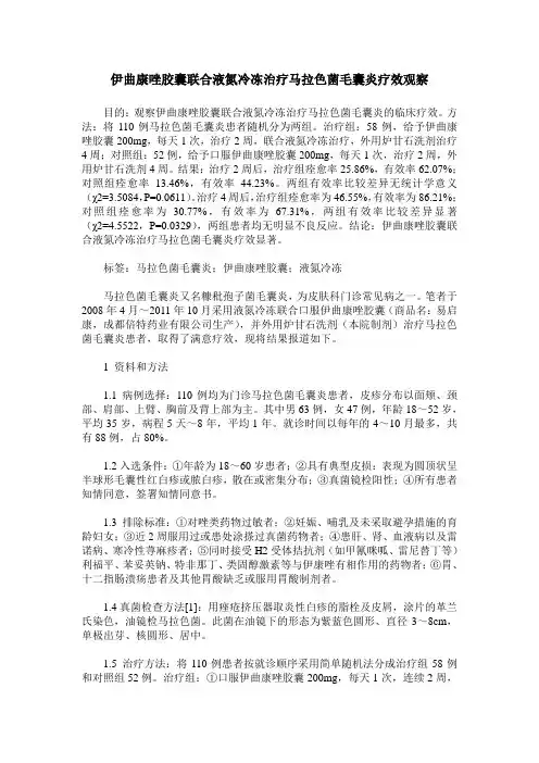 伊曲康唑胶囊联合液氮冷冻治疗马拉色菌毛囊炎疗效观察