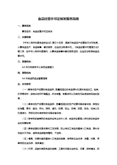 食品经营许可证核发服务指南